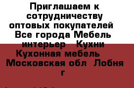 Приглашаем к сотрудничеству оптовых покупателей - Все города Мебель, интерьер » Кухни. Кухонная мебель   . Московская обл.,Лобня г.